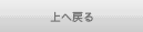 上に戻る